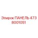 4738001051 ПАНЕЛЬ Epiroc