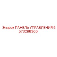 5573298300 ПАНЕЛЬ УПРАВЛЕНИЯ Epiroc