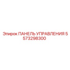 5573298300 ПАНЕЛЬ УПРАВЛЕНИЯ Epiroc