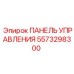 5573298300 ПАНЕЛЬ УПРАВЛЕНИЯ Epiroc