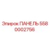5580002756 ПАНЕЛЬ Epiroc