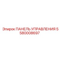 5580008697 ПАНЕЛЬ УПРАВЛЕНИЯ Epiroc