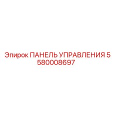 Пульт оператора для буровых станков Epiroc 5580008697