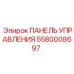 Пульт оператора для буровых станков Epiroc 5580008697