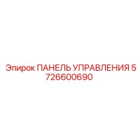 5726600690 ПАНЕЛЬ УПРАВЛЕНИЯ Epiroc