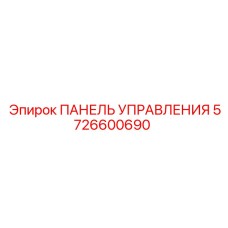 5726600690 ПАНЕЛЬ УПРАВЛЕНИЯ Epiroc