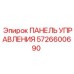 5726600690 ПАНЕЛЬ УПРАВЛЕНИЯ Epiroc