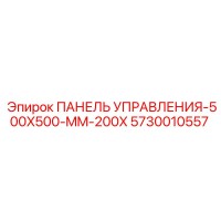 5730010557 ПАНЕЛЬ УПРАВЛЕНИЯ-500X500-MM-200X Epiroc