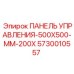 5730010557 ПАНЕЛЬ УПРАВЛЕНИЯ-500X500-MM-200X Epiroc