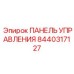 8440317127 ПАНЕЛЬ УПРАВЛЕНИЯ Epiroc