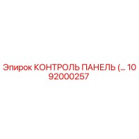 1092000257 КОНТРОЛЬ ПАНЕЛЬ ДЛЯ БУРОВЫХ УСТАНОВОК Эпирок