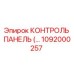 1092000257 КОНТРОЛЬ ПАНЕЛЬ ДЛЯ БУРОВЫХ УСТАНОВОК Эпирок