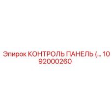 1092000260 КОНТРОЛЬ ПАНЕЛЬ ДЛЯ БУРОВЫХ УСТАНОВОК Эпирок