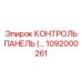 1092000261 КОНТРОЛЬ ПАНЕЛЬ ДЛЯ БУРОВЫХ УСТАНОВОК Эпирок