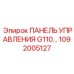 1092005127 ПАНЕЛЬ УПРАВЛЕНИЯ G110 Epiroc