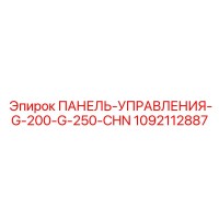 1092112887 ПАНЕЛЬ-УПРАВЛЕНИЯ-G-200-G-250-CHN Epiroc