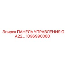1096990080 ПАНЕЛЬ УПРАВЛЕНИЯ GA22 Epiroc