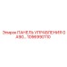 1096990110 ПАНЕЛЬ УПРАВЛЕНИЯ GA90 Epiroc