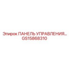 GS15868310 ПАНЕЛЬ УПРАВЛЕНИЯ Epiroc