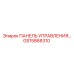 GS15868310 ПАНЕЛЬ УПРАВЛЕНИЯ Epiroc