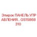 GS15868310 ПАНЕЛЬ УПРАВЛЕНИЯ Epiroc