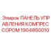 Контроллер компрессора 1904850010 от производителя Epiroc