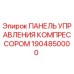 Оригинальная панель управления компрессором Epiroc артикул 1904850000