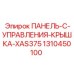 1310450100 ПАНЕЛЬ-C-УПРАВЛЕНИЯ-КРЫШКА-XAS375 Epiroc