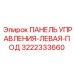 3222333660 ПАНЕЛЬ УПРАВЛЕНИЯ-ЛЕВАЯ-ПОД Epiroc