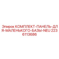 2236113686 КОМПЛЕКТ-ПАНЕЛЬ-ДЛЯ-МАЛЕНЬКОГО-БАЗЫ-NEU Epiroc