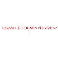 3002601671 ПАНЕЛЬ MKV Epiroc