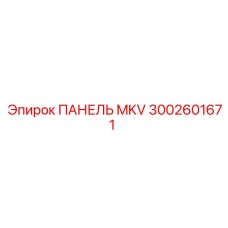 3002601671 ПАНЕЛЬ MKV Epiroc