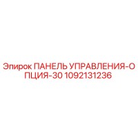 1092131236 ПАНЕЛЬ УПРАВЛЕНИЯ-ОПЦИЯ-30 Epiroc