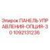 Панель управления опцией 30 Epiroc артикул 1092131236