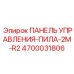 4700031806 ПАНЕЛЬ УПРАВЛЕНИЯ-ПИЛА-2M-R2 Epiroc