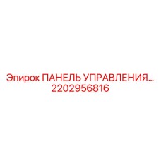 2202956816 ПАНЕЛЬ УПРАВЛЕНИЯ Epiroc