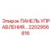 2202956816 ПАНЕЛЬ УПРАВЛЕНИЯ Epiroc
