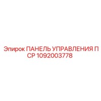 1092003778 ПАНЕЛЬ УПРАВЛЕНИЯ ПСР Epiroc