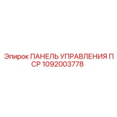 1092003778 ПАНЕЛЬ УПРАВЛЕНИЯ ПСР Epiroc