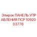 1092003778 ПАНЕЛЬ УПРАВЛЕНИЯ ПСР Epiroc