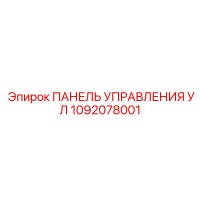 1092078001 ПАНЕЛЬ УПРАВЛЕНИЯ УЛ Epiroc