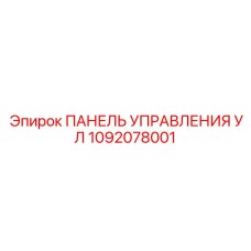 1092078001 ПАНЕЛЬ УПРАВЛЕНИЯ УЛ Epiroc