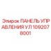 1092078001 ПАНЕЛЬ УПРАВЛЕНИЯ УЛ Epiroc