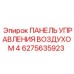 6275635923 ПАНЕЛЬ УПРАВЛЕНИЯ ВОЗДУХОМ 4 Epiroc