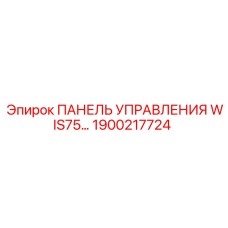 1900217724 ПАНЕЛЬ УПРАВЛЕНИЯ WIS75 Epiroc