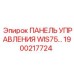 1900217724 ПАНЕЛЬ УПРАВЛЕНИЯ WIS75 Epiroc