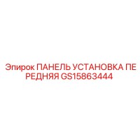 GS15863444 ПАНЕЛЬ УСТАНОВКА ПЕРЕДНЯЯ Epiroc