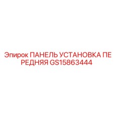 GS15863444 ПАНЕЛЬ УСТАНОВКА ПЕРЕДНЯЯ Epiroc