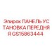 GS15863444 ПАНЕЛЬ УСТАНОВКА ПЕРЕДНЯЯ Epiroc