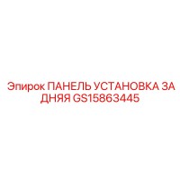 GS15863445 ПАНЕЛЬ УСТАНОВКА ЗАДНЯЯ Epiroc